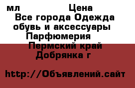 Versace 100 мл, Duty-free › Цена ­ 5 000 - Все города Одежда, обувь и аксессуары » Парфюмерия   . Пермский край,Добрянка г.